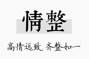 情整名字的寓意及含义