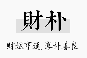 财朴名字的寓意及含义