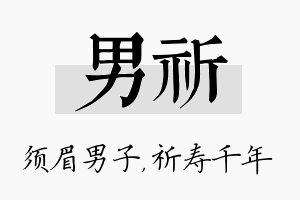 男祈名字的寓意及含义