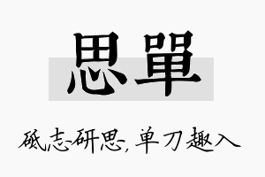 思单名字的寓意及含义