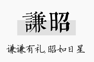 谦昭名字的寓意及含义