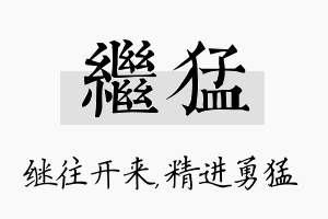 继猛名字的寓意及含义