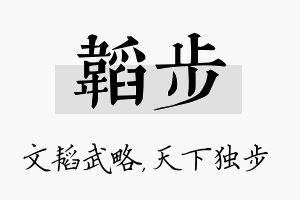 韬步名字的寓意及含义