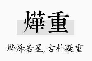 烨重名字的寓意及含义