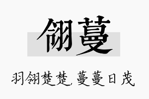 翎蔓名字的寓意及含义