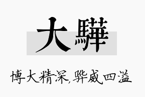 大骅名字的寓意及含义