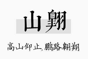 山翱名字的寓意及含义