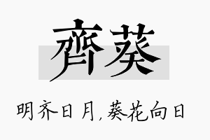 齐葵名字的寓意及含义