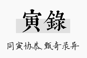 寅录名字的寓意及含义