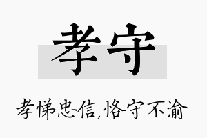 孝守名字的寓意及含义