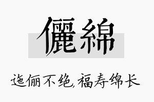 俪绵名字的寓意及含义