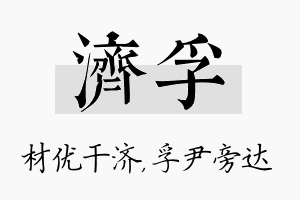 济孚名字的寓意及含义