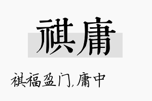 祺庸名字的寓意及含义