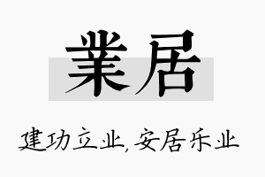 业居名字的寓意及含义