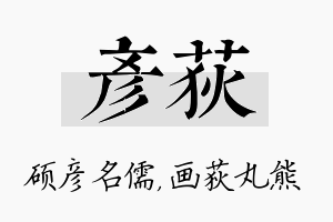 彦荻名字的寓意及含义