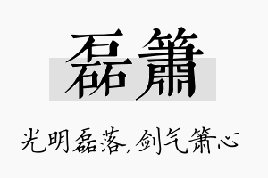 磊箫名字的寓意及含义