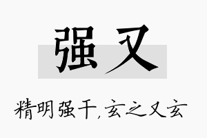 强又名字的寓意及含义