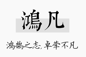 鸿凡名字的寓意及含义