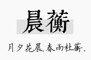 晨蘅名字的寓意及含义