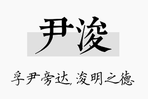 尹浚名字的寓意及含义