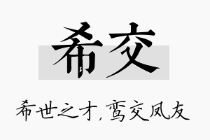 希交名字的寓意及含义