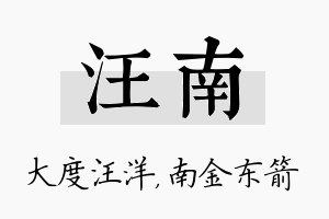 汪南名字的寓意及含义