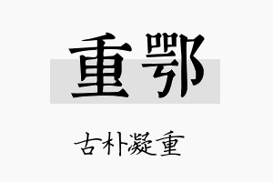 重鄂名字的寓意及含义