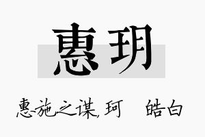 惠玥名字的寓意及含义