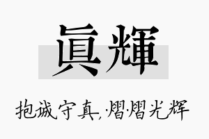 真辉名字的寓意及含义