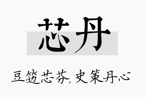 芯丹名字的寓意及含义