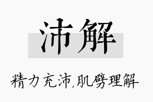 沛解名字的寓意及含义