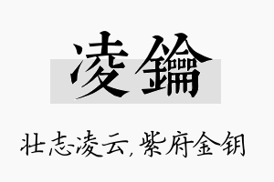 凌钥名字的寓意及含义