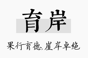 育岸名字的寓意及含义