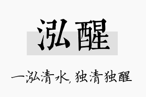 泓醒名字的寓意及含义