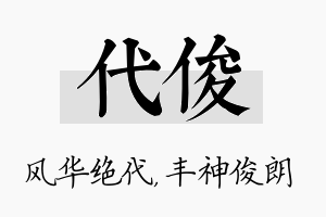 代俊名字的寓意及含义