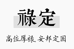 禄定名字的寓意及含义