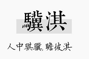 骥淇名字的寓意及含义