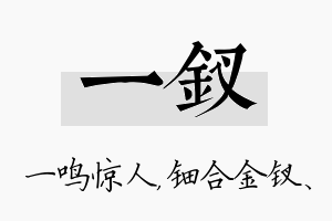 一钗名字的寓意及含义