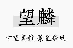 望麟名字的寓意及含义