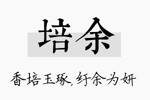 培余名字的寓意及含义