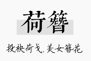 荷簪名字的寓意及含义