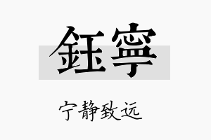 鈺宁名字的寓意及含义