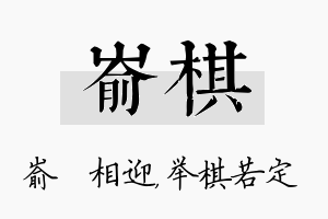 嵛棋名字的寓意及含义