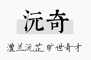 沅奇名字的寓意及含义