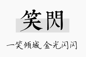 笑闪名字的寓意及含义