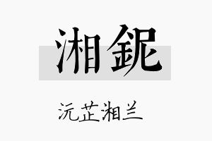 湘铌名字的寓意及含义