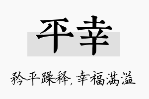 平幸名字的寓意及含义