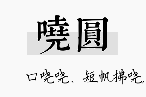 哓圆名字的寓意及含义