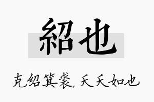 绍也名字的寓意及含义