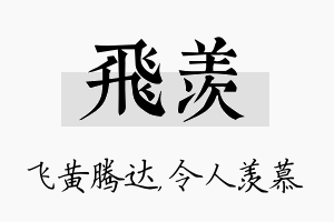 飞羡名字的寓意及含义